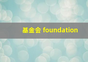 基金会 foundation